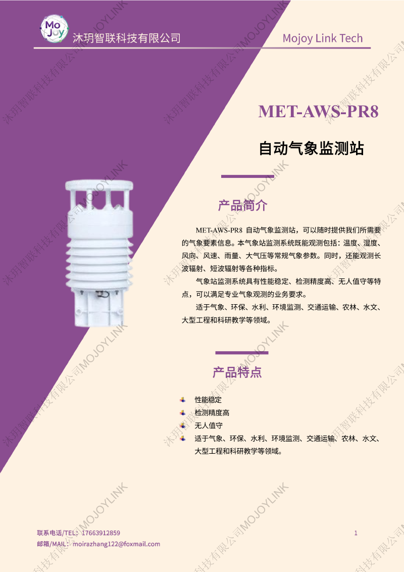 MET-AWS-PR8自动气象监测站产品简介