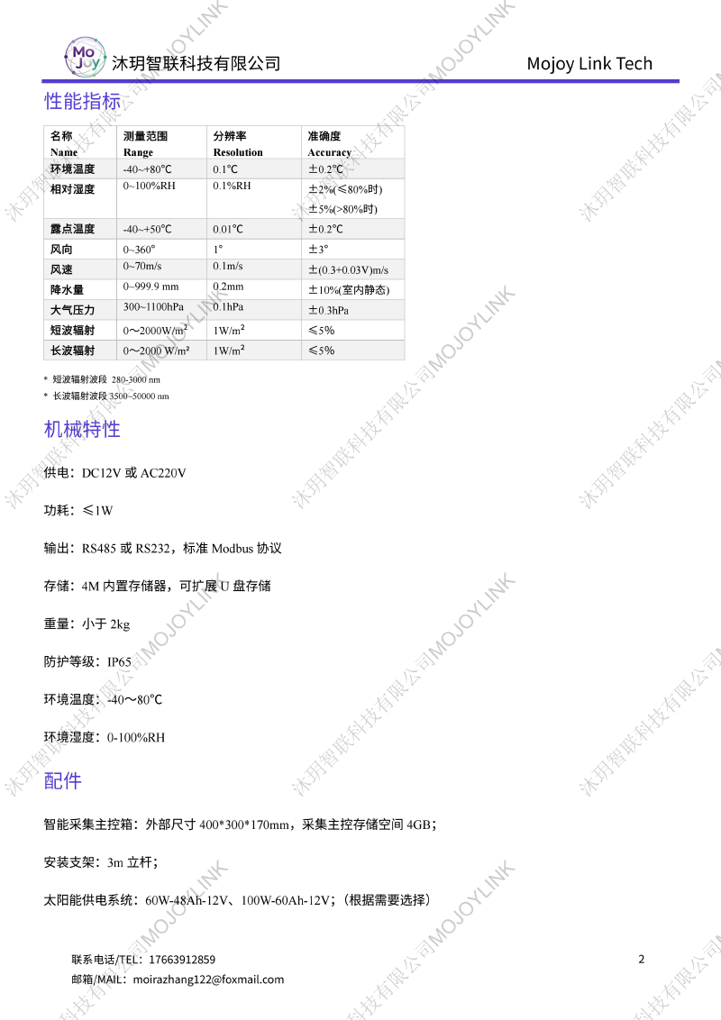 MET-AWS-PR8气象站完整性能指标参数